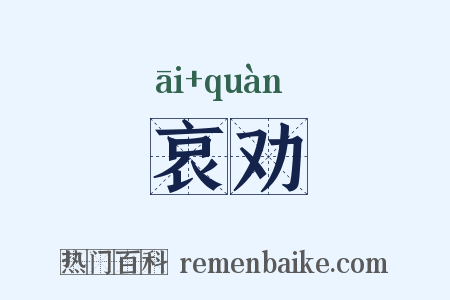 哀劝是什么意思的图片